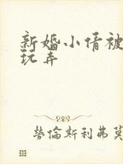 新婚小倩被老许玩弄