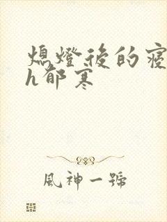 熄灯后的寝室ph郁寒