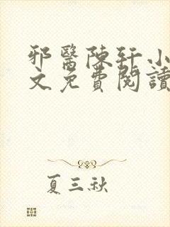 邪医陈轩小说全文免费阅读