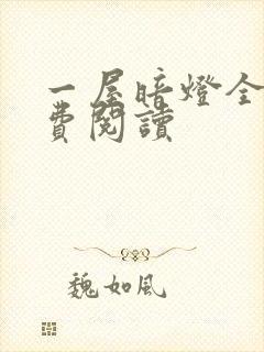 一屋暗灯全文免费阅读