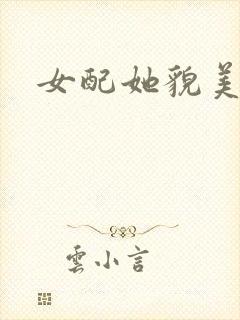 女配她貌美如花
