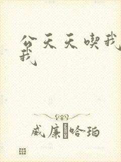 公天天吃我奶躁我