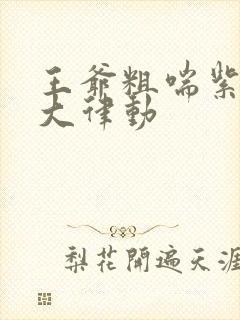 王爷粗喘紫黑硕大律动