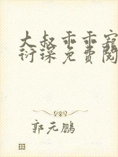 大叔乖乖宠我厉衍琛免费阅读小说