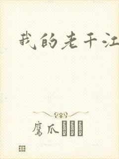我的老千江湖