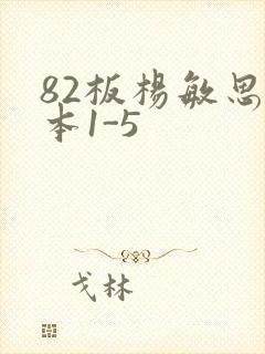 82板杨敏思版本1-5