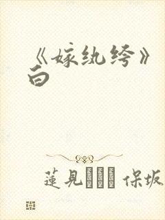 《嫁纨绔》墨书白封面