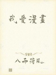 我爱漫画