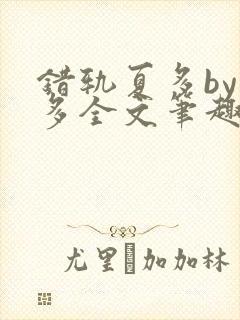 错轨夏多by夏多全文笔趣阁