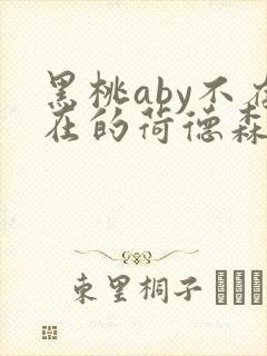 黑桃aby不存在的荷德森笔趣阁