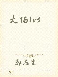 大伯1v3