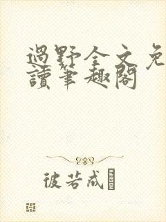 过野全文免费阅读笔趣阁