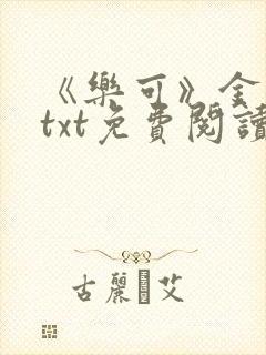 《乐可》金银花txt免费阅读