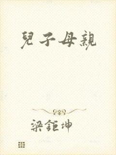 儿子母亲