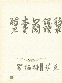 赌木口银的小说免费阅读最新