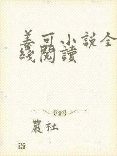 姜可小说全文在线阅读