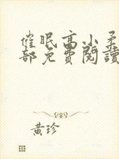 催眠高小柔第二部免费阅读