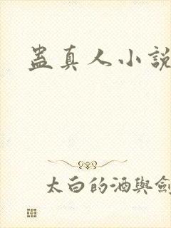 蛊真人小说