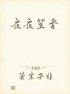 夜夜笙香