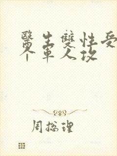 医生双性受 三个军人攻