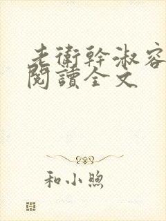 老卫干淑容免费阅读全文