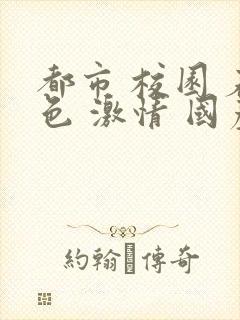 都市 校园 春色 激情 国产