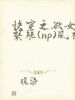 快穿之欲女养成系统(np)风祈著