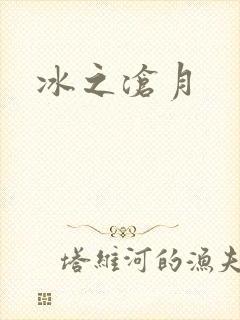 冰之沧月