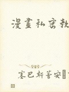 漫画私密教学