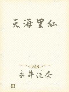 天海里红