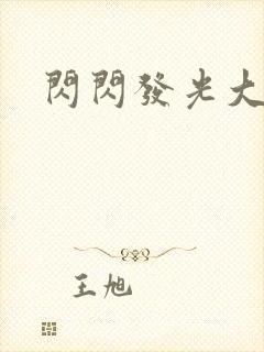 闪闪发光大团结