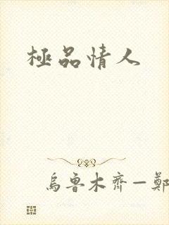 极品情人