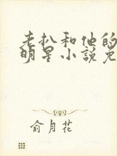 老扒和他的三个明星小说免费阅读