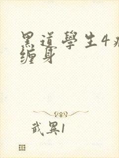 黑道学生4病魔缠身