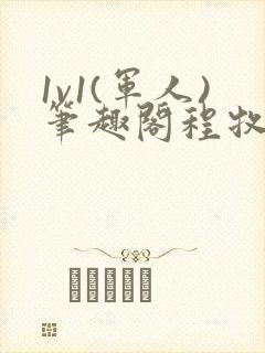 1v1(军人)笔趣阁程牧阳周也