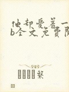 他却爱着一个sb全文免费阅读