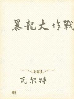 暴龙大作战