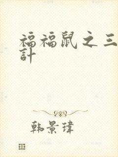 福福鼠之三十六计