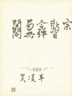 开局合欢宗笔趣阁无弹窗