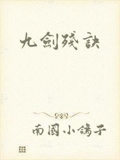 九剑残诀