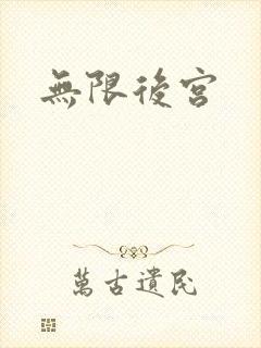 无限后宫