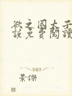 欲之国太子的小说免费阅读