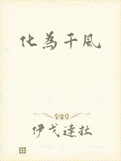 化为千风