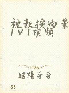 被教授肉晕了H1∨1视频