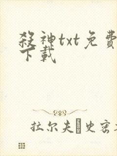 杀神txt免费下载