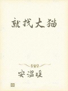 就找大猫