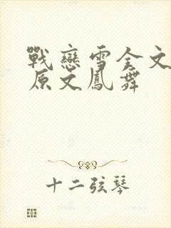 战恋雪全文阅读原文凤舞