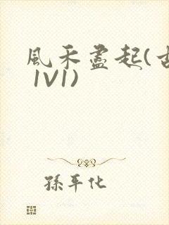 风禾尽起(古言 1V1)