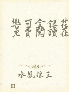 乐可金银花全文免费阅读在线小巷子里