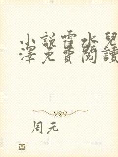 小说霍水儿和霍泽免费阅读